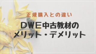 DWEディズニー英語システム中古メリットデメリット