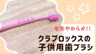 クラプロックスの子供用歯ブラシレビュー