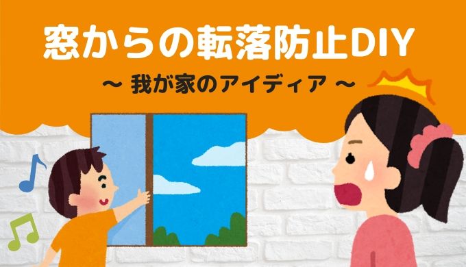 子供の窓からの転落防止アイディア。女性でもできるDIY(上げ下げ窓編) Mamimua（マミームア）