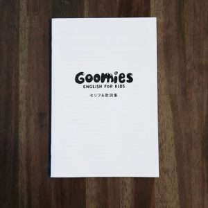 Goomies(グーミーズ)のセリフ＆歌詞集